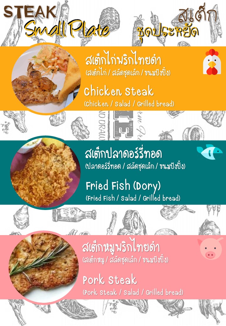 สเต็กเฮ้าส์ แสนสุข 1 (สเต็กเขารังและดิ อเมซิ่ง สเต็กเจ้าเก่า) Photo Menu 3