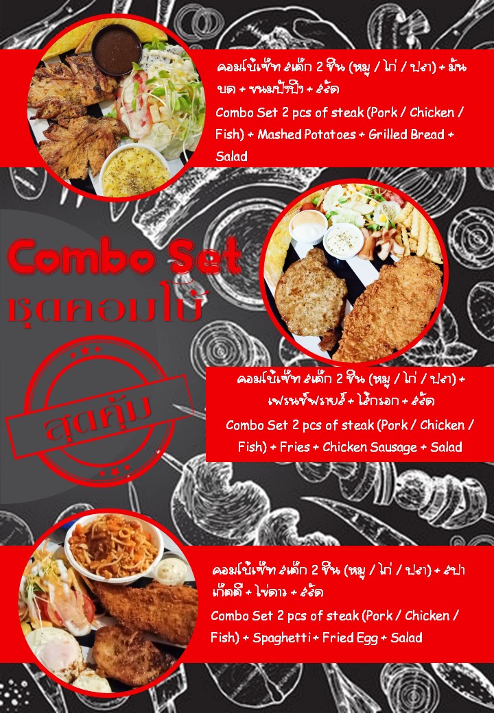 สเต็กเฮ้าส์ แสนสุข 1 (สเต็กเขารังและดิ อเมซิ่ง สเต็กเจ้าเก่า) Photo Menu 4