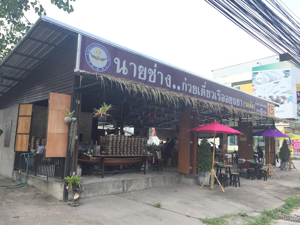นายช่างก๋วยเตี๋ยวเรืออยุธยา 15 สาขาสะพานสี่