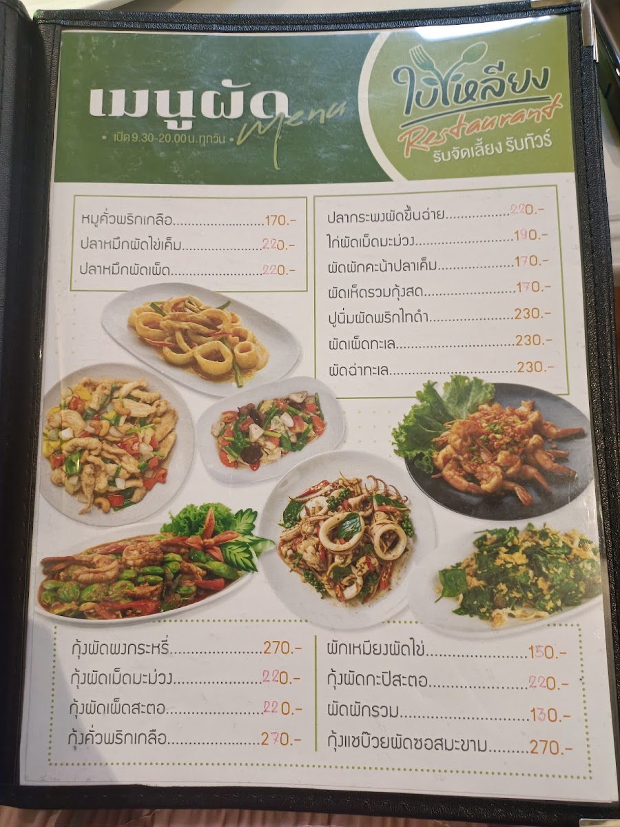 ใบเหลียง Restaurant Photo Menu 1