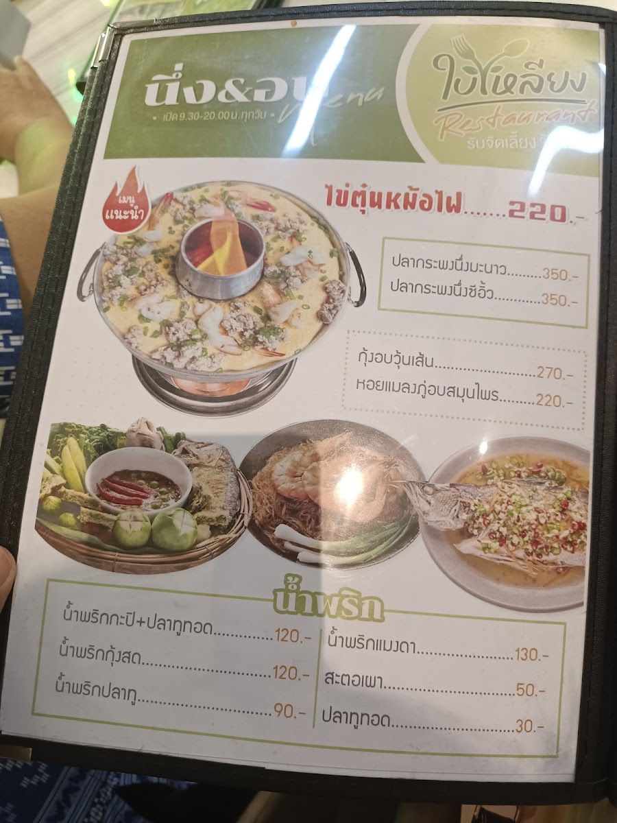 ใบเหลียง Restaurant Photo Menu 2