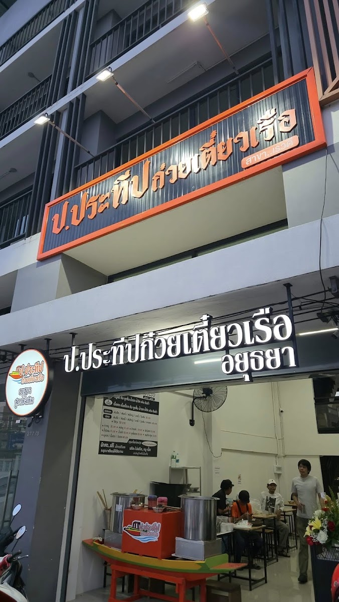 ก๋วยเตี๋ยวเรือ ป.ประทีป สาขาเรวดี29