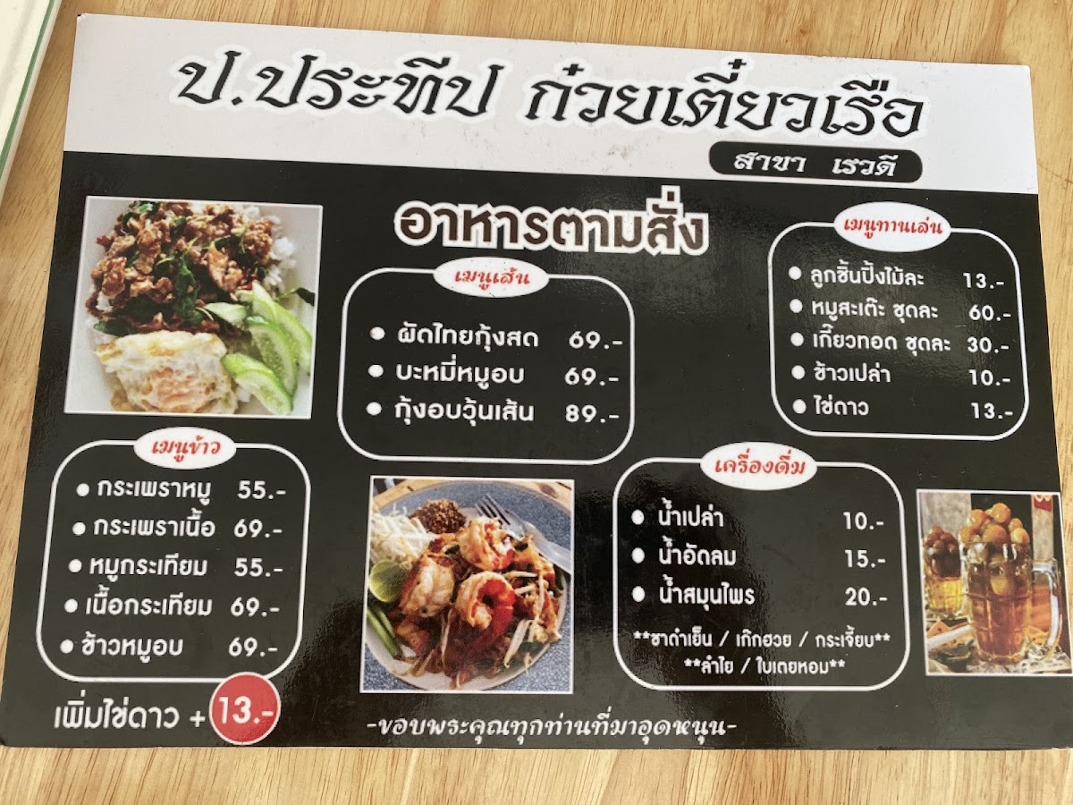 ก๋วยเตี๋ยวเรือ ป.ประทีป สาขาเรวดี29 Photo Menu 1