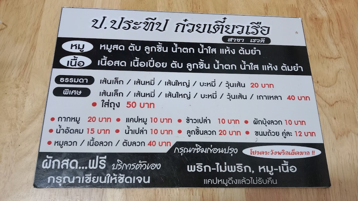 ก๋วยเตี๋ยวเรือ ป.ประทีป สาขาเรวดี29 Photo Menu 4