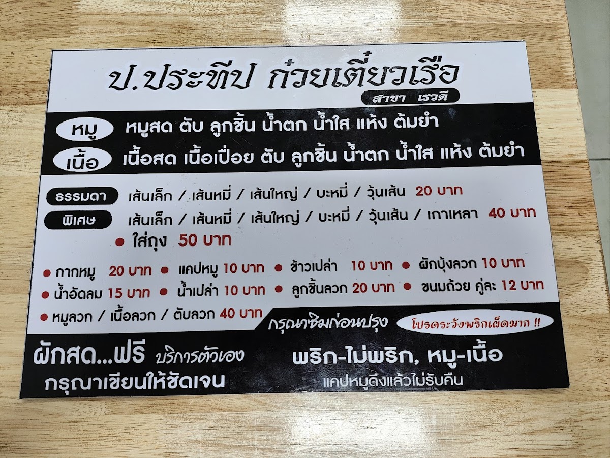 ก๋วยเตี๋ยวเรือ ป.ประทีป สาขาเรวดี29 Photo Menu 5