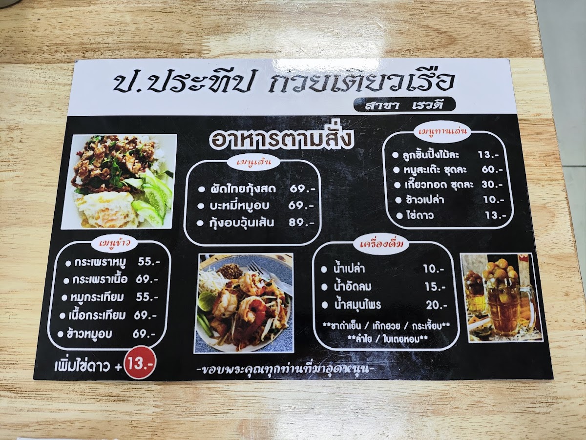 ก๋วยเตี๋ยวเรือ ป.ประทีป สาขาเรวดี29 Photo Menu 6