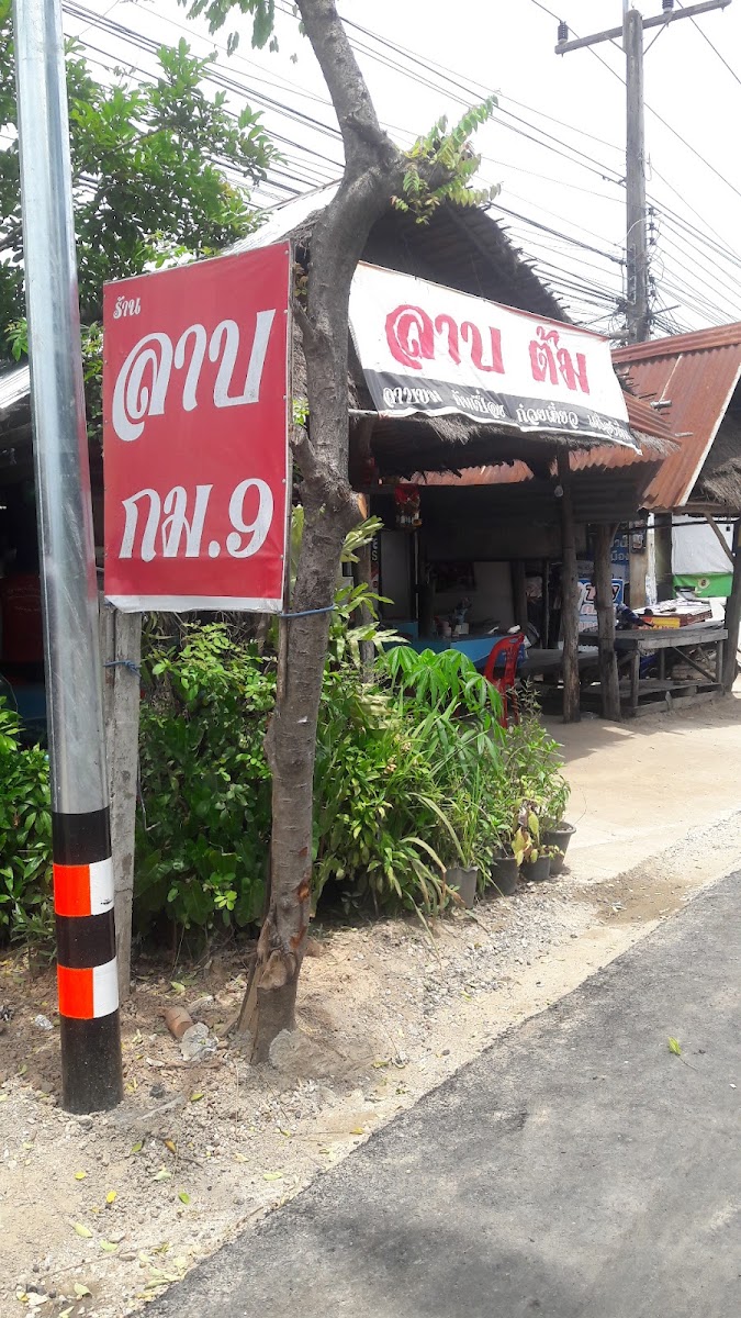 ร้านลาบ กม.9