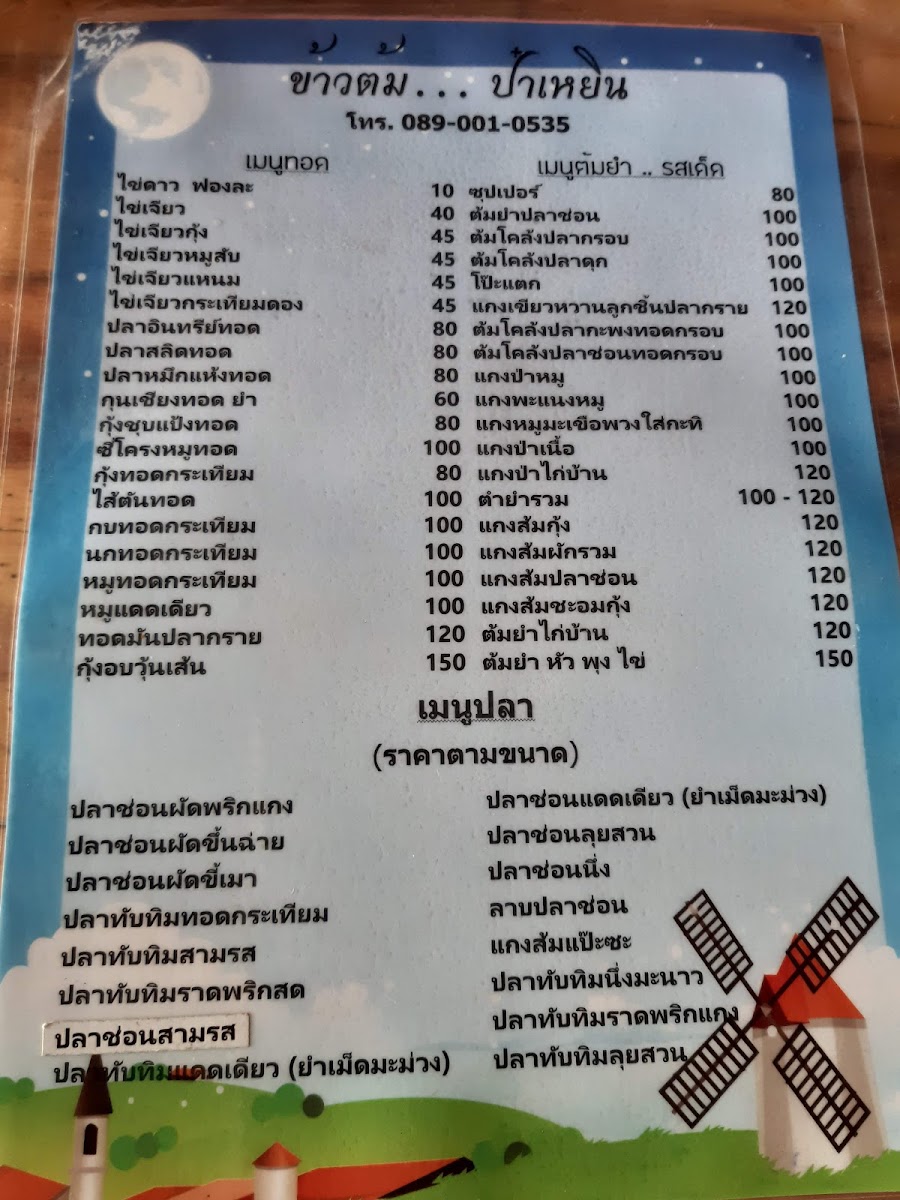 ป๋าเหยิน อาหารตามสั่ง คลอง 11 Photo Menu 2