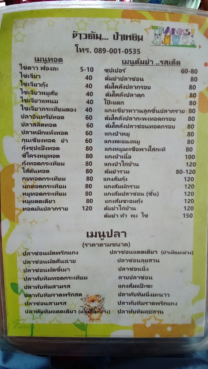 ป๋าเหยิน อาหารตามสั่ง คลอง 11 Photo Menu 3