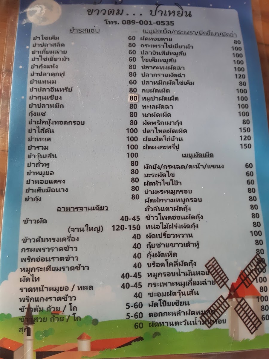 ป๋าเหยิน อาหารตามสั่ง คลอง 11 Photo Menu 5