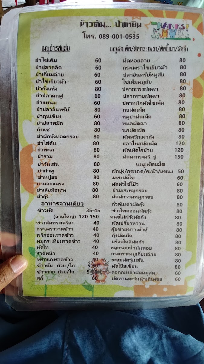 ป๋าเหยิน อาหารตามสั่ง คลอง 11 Photo Menu 6
