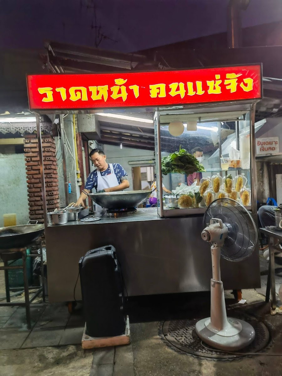 ราดหน้าคนแซ่จัง (ลาดพร้าว 101)