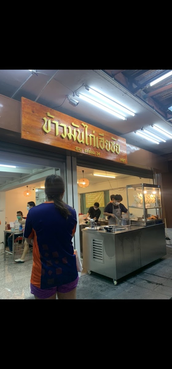 ข้าวมันไก่เฮียชัย สาขาพหลโยธิน34