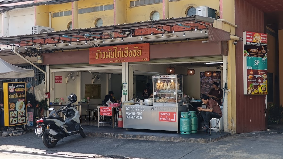 ข้าวมันไก่เฮียชัย สาขาพหลโยธิน34 Photo 4