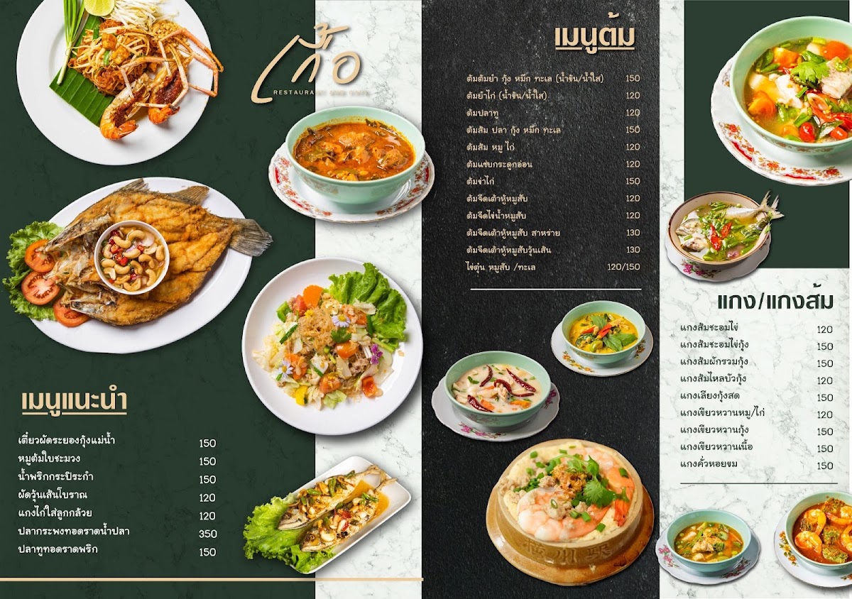 ร้านเกื้อ Guer Photo Menu 3