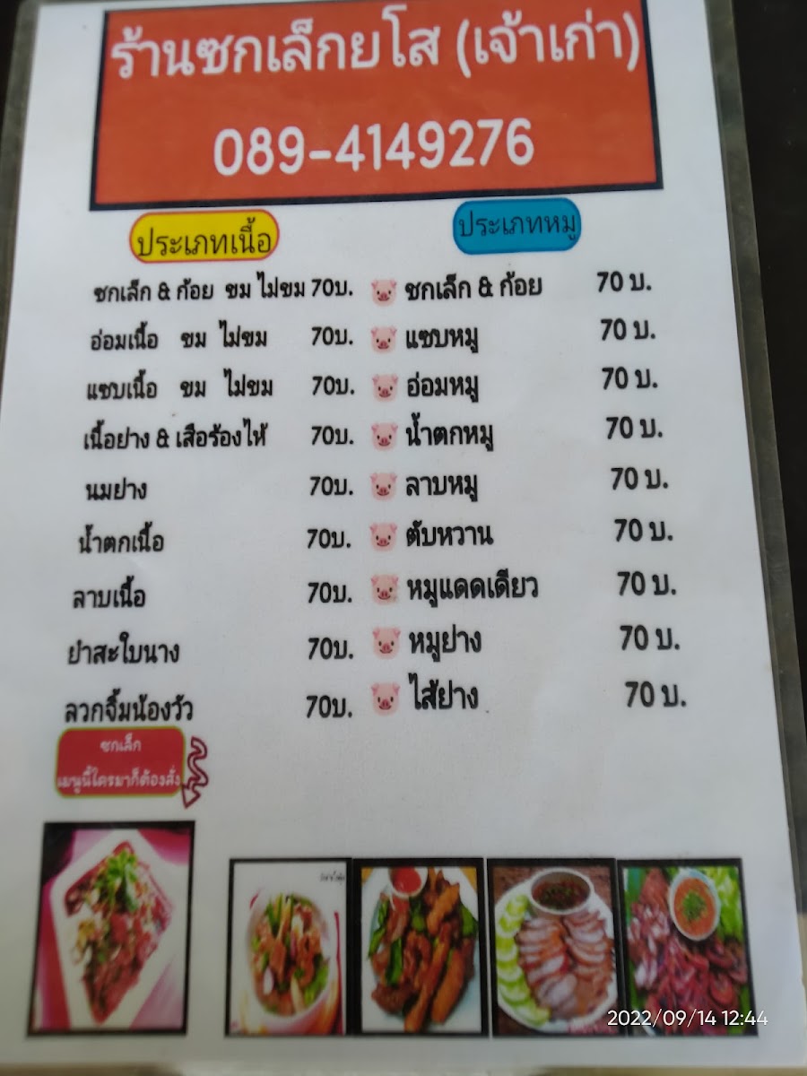 ร้านซกเล็กยโส by แอน-พัน อบต.ท่าเเค Photo Menu 1