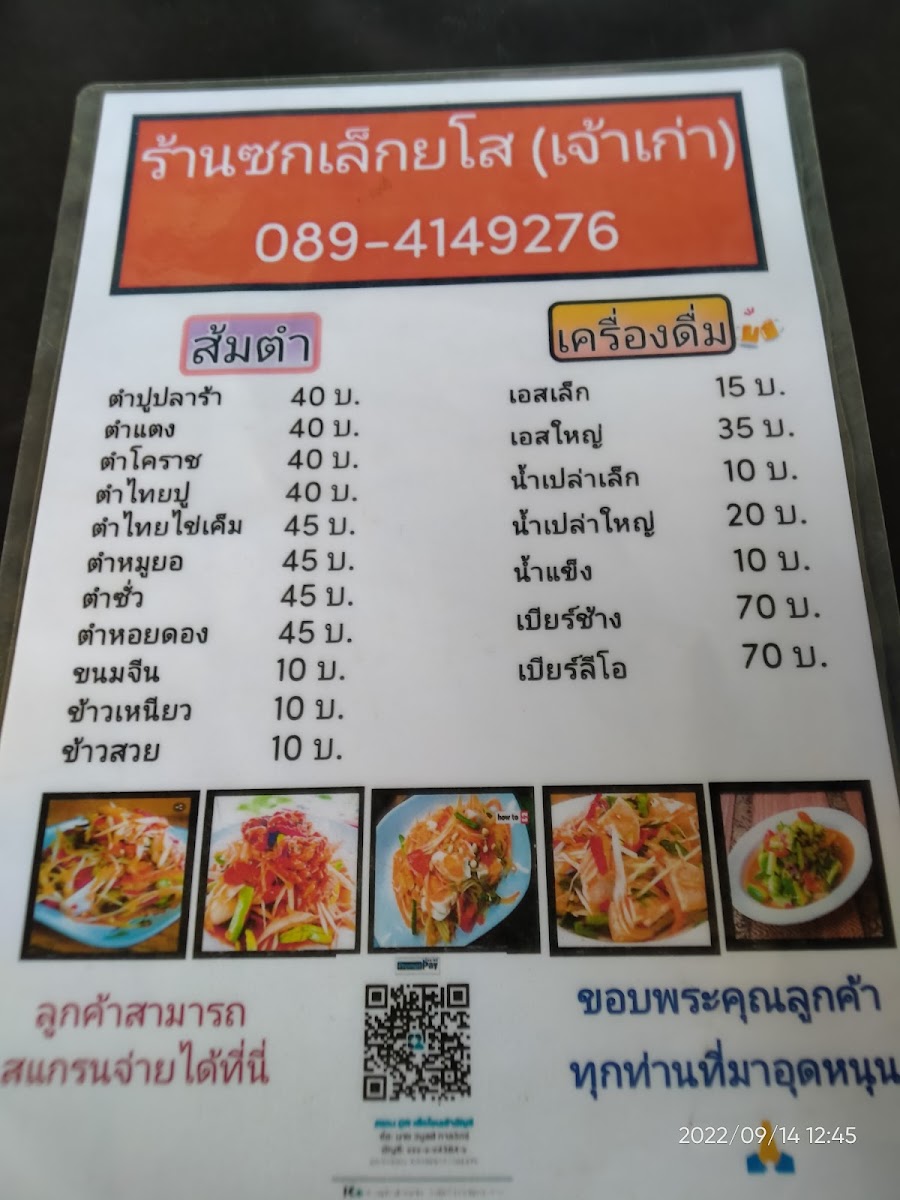 ร้านซกเล็กยโส by แอน-พัน อบต.ท่าเเค Photo Menu 2