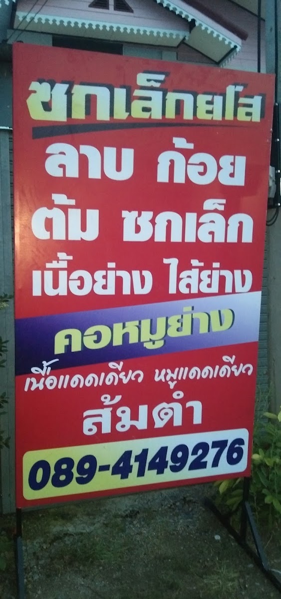 ร้านซกเล็กยโส by แอน-พัน อบต.ท่าเเค Photo Menu 3