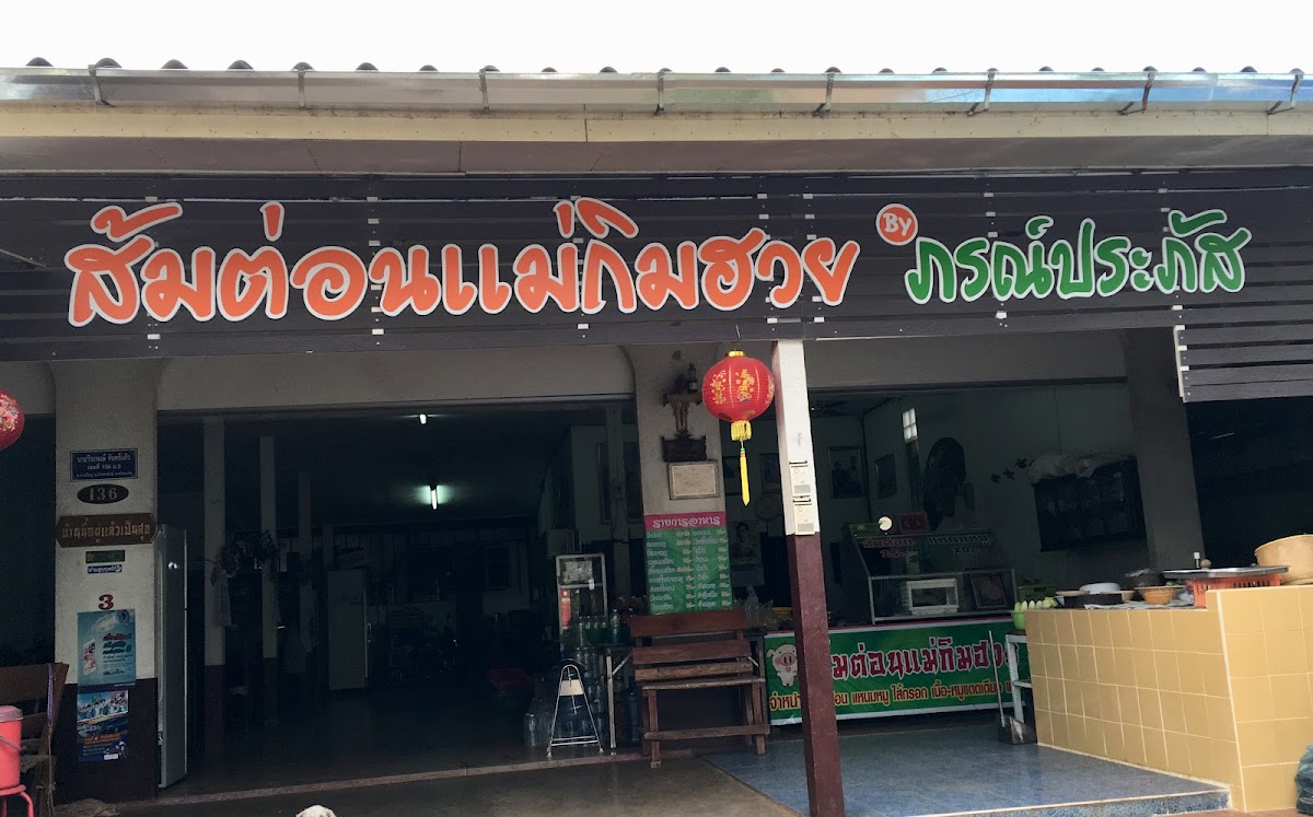 ส้มต่อนแม่กิมฮวยสาขา 1