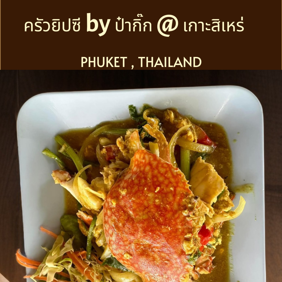 ครัวยิปซีByป๋ากิ๊ก Photo 3