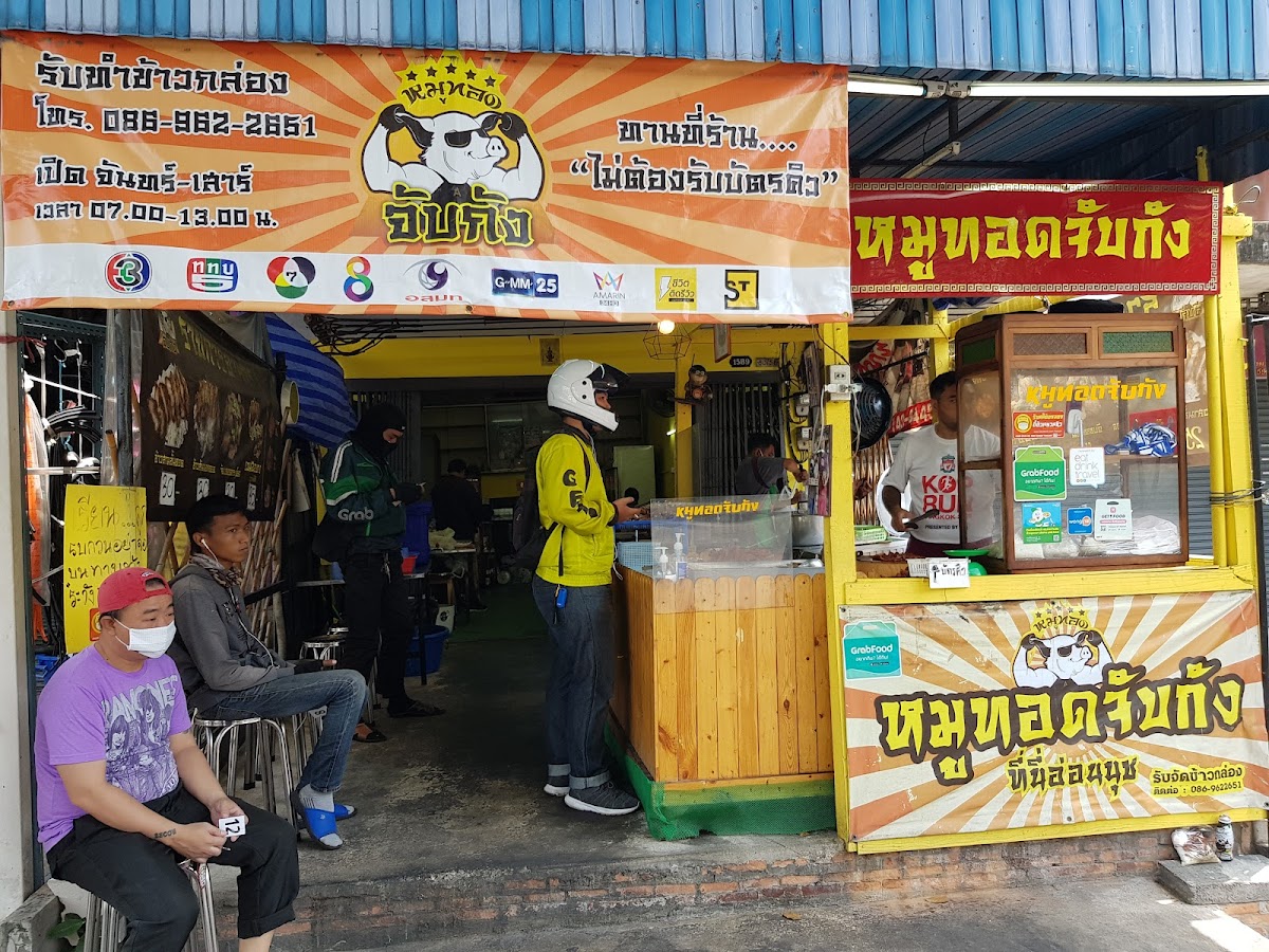 หมูทอดจับกัง อ่อนนุช 31/1
