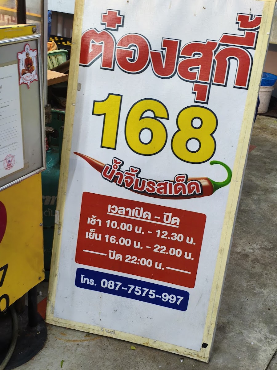 ร้าน ต๋องสุกี้168 (โต้รุ่งหน้าวัดเพรียว) Photo Menu 3