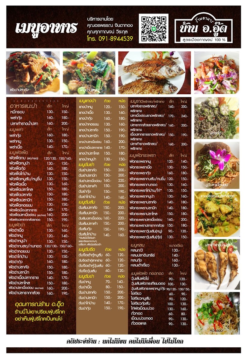 ร้านอาหารบ้าน อ.อู๊ด เมืองกาญจน์ 100% Photo Menu 2
