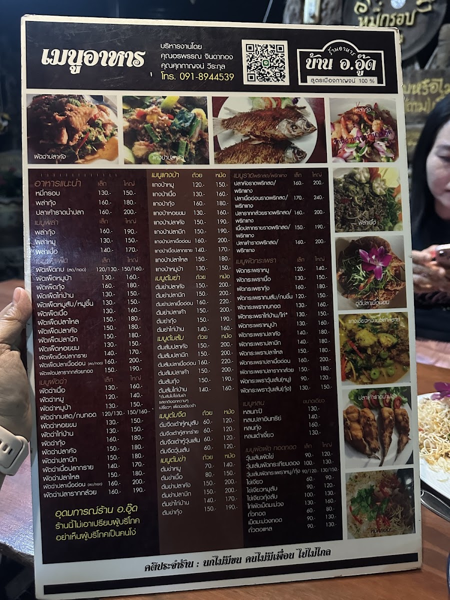 ร้านอาหารบ้าน อ.อู๊ด เมืองกาญจน์ 100% Photo Menu 3