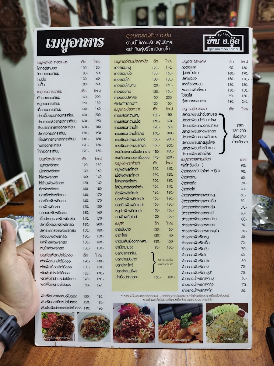 ร้านอาหารบ้าน อ.อู๊ด เมืองกาญจน์ 100% Photo Menu 4
