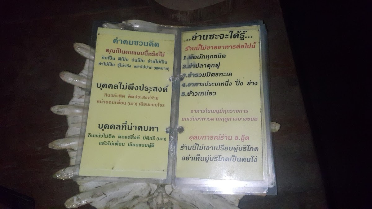 ร้านอาหารบ้าน อ.อู๊ด เมืองกาญจน์ 100% Photo Menu 8