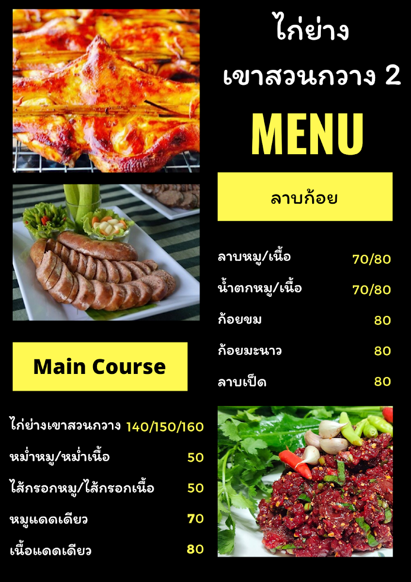 ไก่ย่างเขาสวนกวาง 2 Photo Menu 2