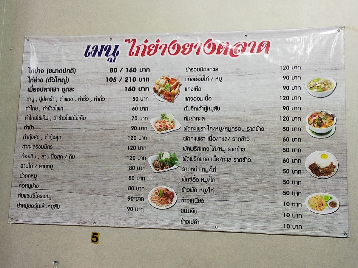 ไก่ย่างยางตลาดสาขา2พัทยา Photo Menu 1