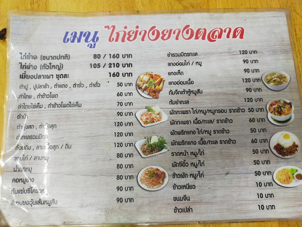 ไก่ย่างยางตลาดสาขา2พัทยา Photo Menu 2