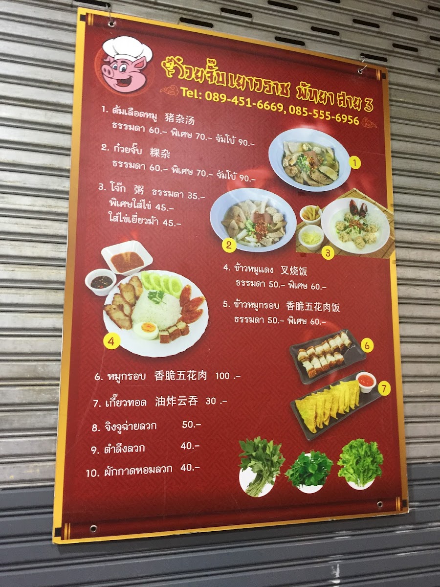 ก๋วยจั๊บเยาวราช พัทยาสาย 3 Photo Menu 10