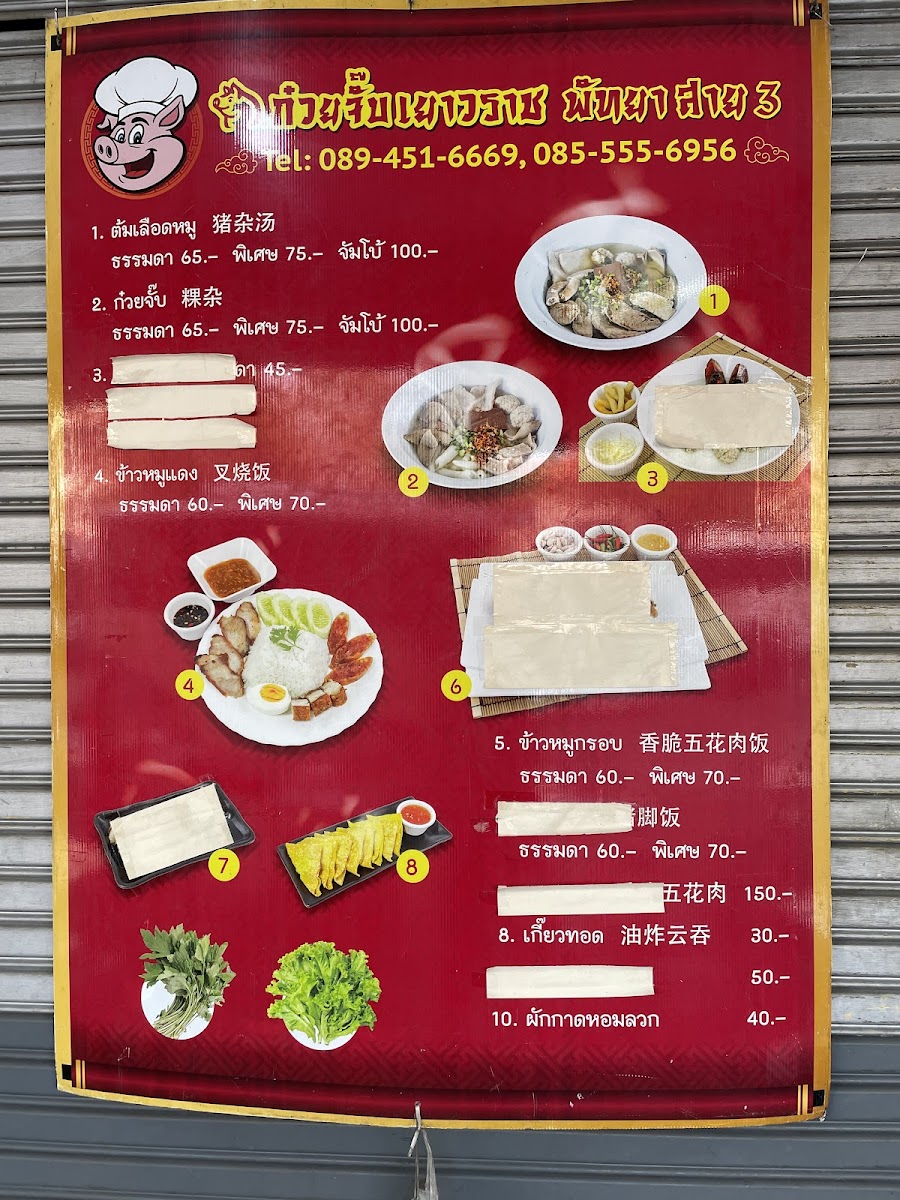 ก๋วยจั๊บเยาวราช พัทยาสาย 3 Photo Menu 2