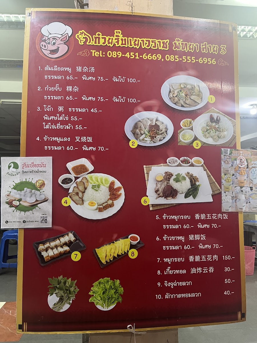 ก๋วยจั๊บเยาวราช พัทยาสาย 3 Photo Menu 3