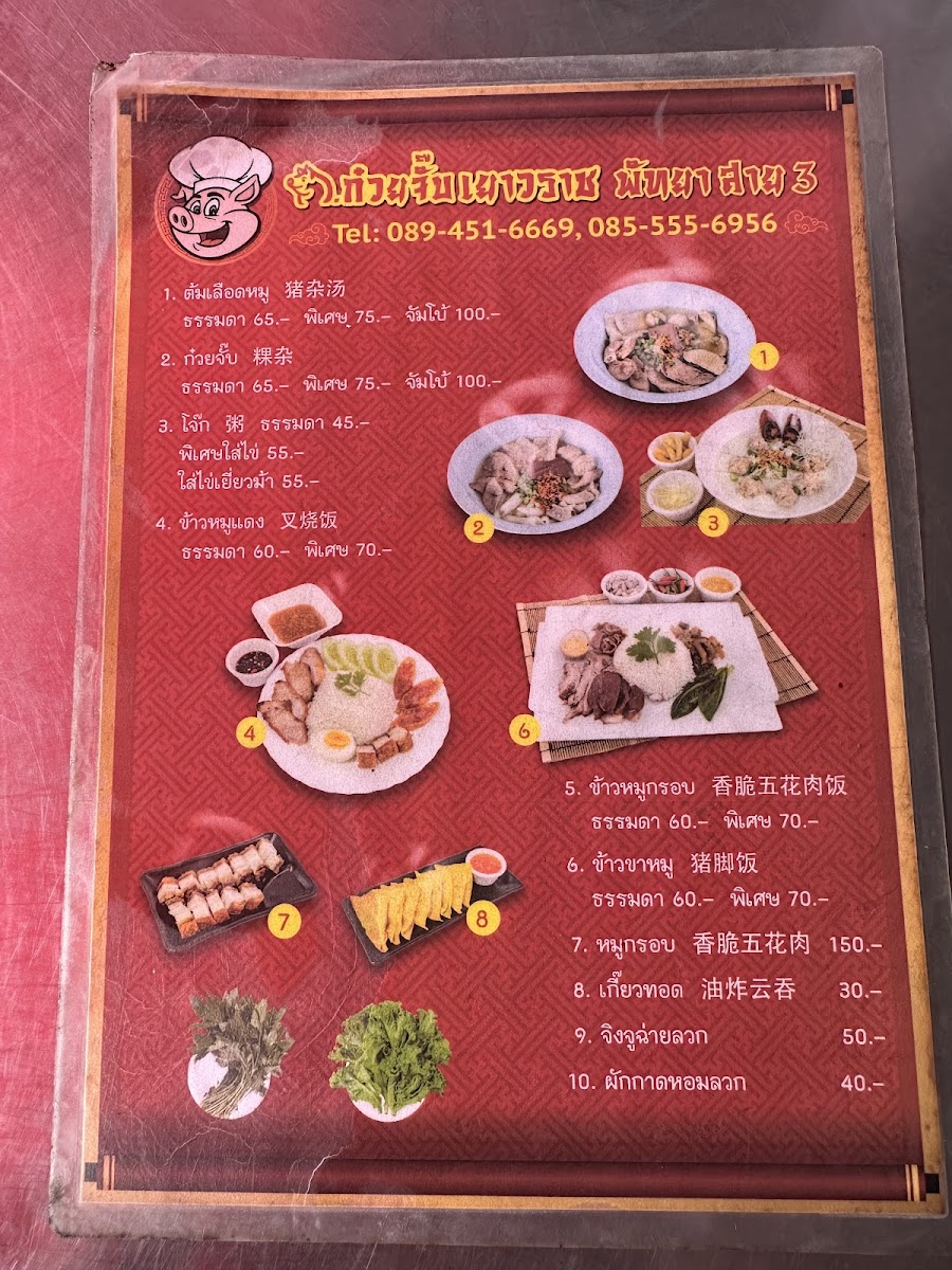 ก๋วยจั๊บเยาวราช พัทยาสาย 3 Photo Menu 5
