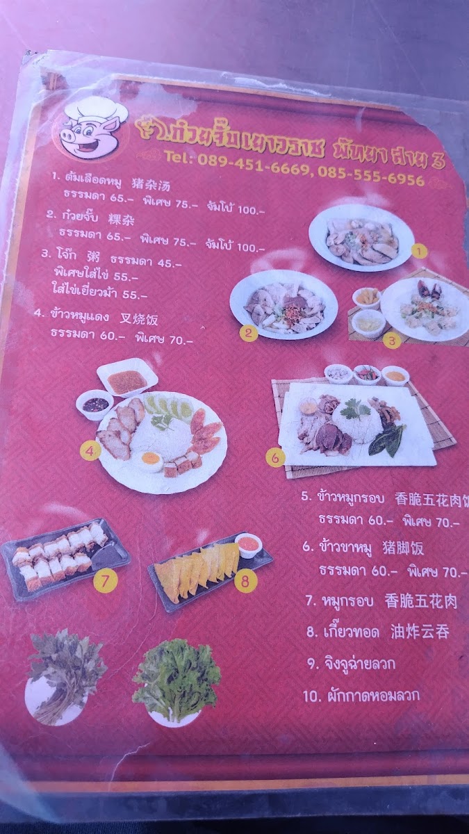ก๋วยจั๊บเยาวราช พัทยาสาย 3 Photo Menu 8