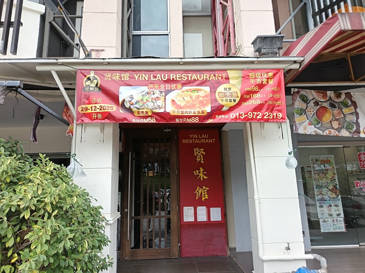 贤味馆 Yinlau Restaurant