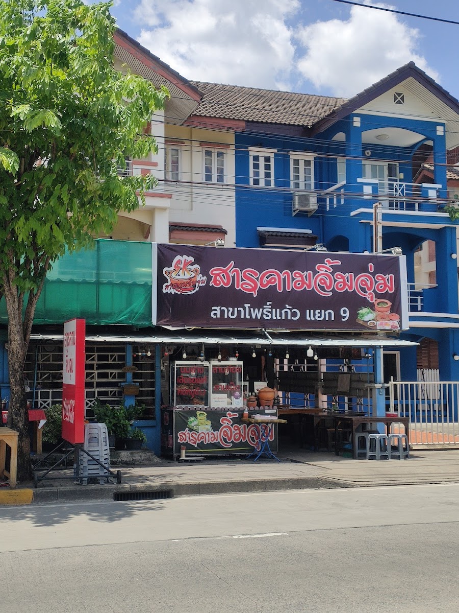ร้านสารคามจิ้มจุ่ม ถนนโพธิ์แก้วแยก 9