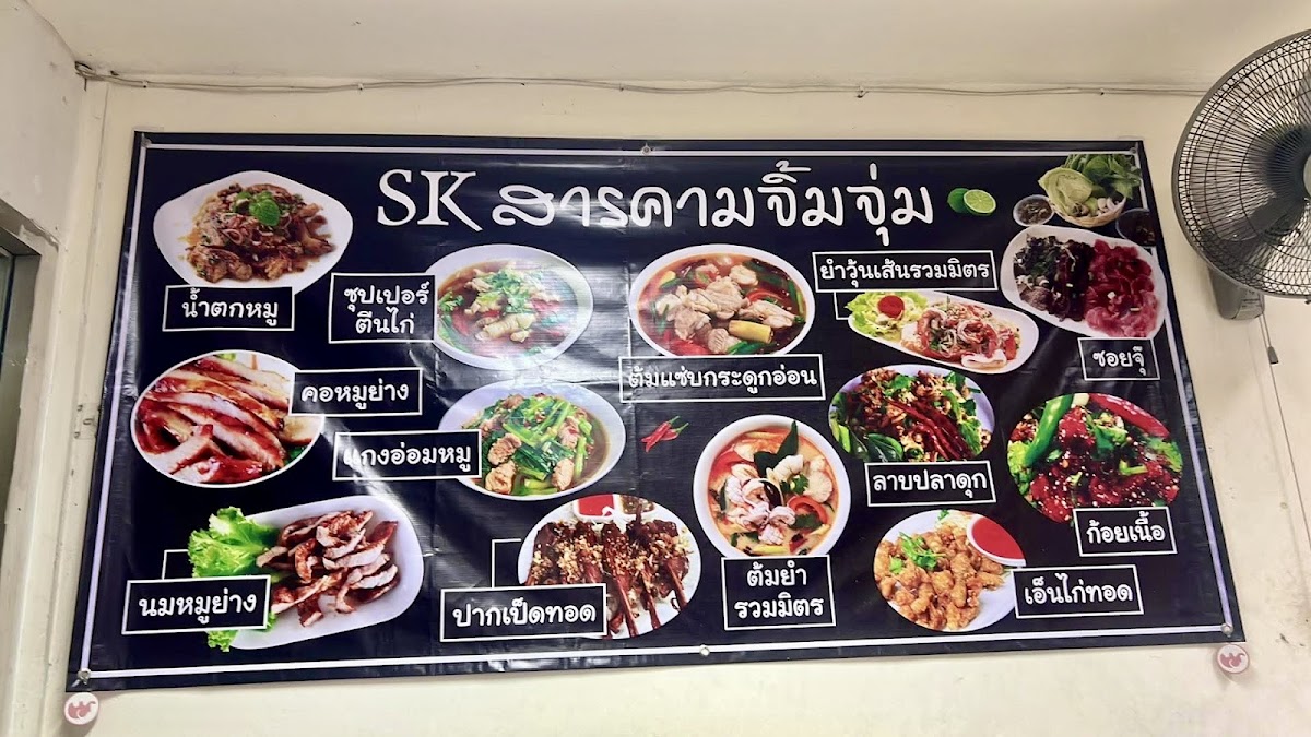 ร้านสารคามจิ้มจุ่ม ถนนโพธิ์แก้วแยก 9 Photo Menu 1
