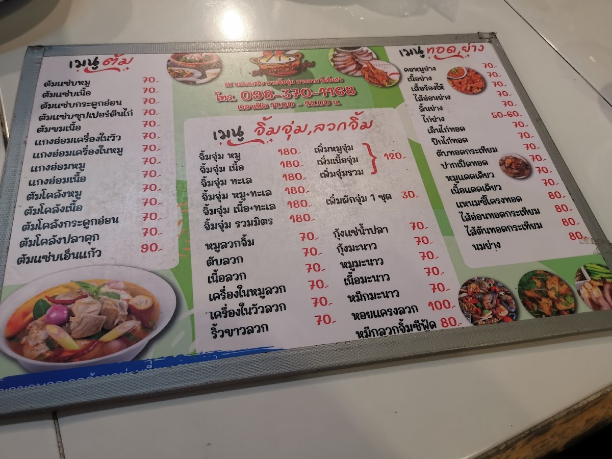 ร้านสารคามจิ้มจุ่ม ถนนโพธิ์แก้วแยก 9 Photo Menu 2