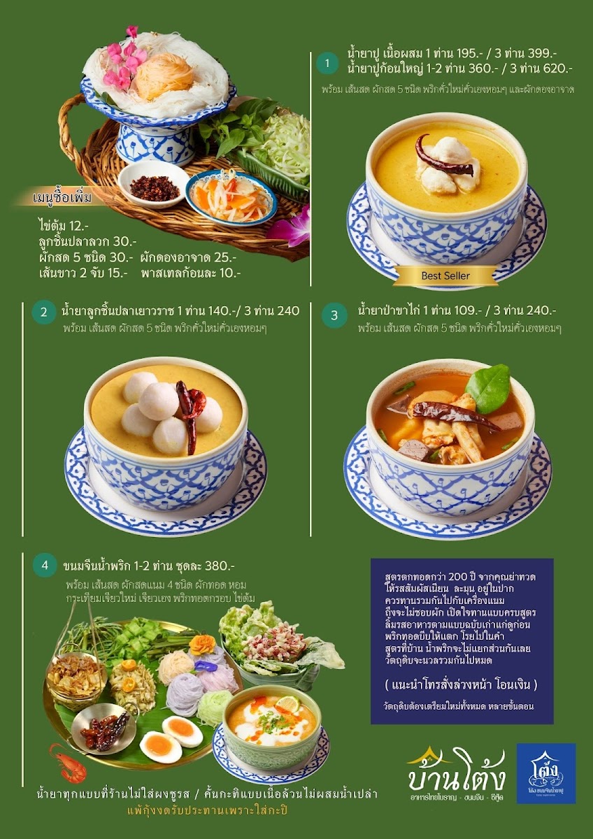 โต้งขนมจีนน้ำยาปู สาขางามวงศ์วาน 19 (สาขาแรก) Photo Menu 2