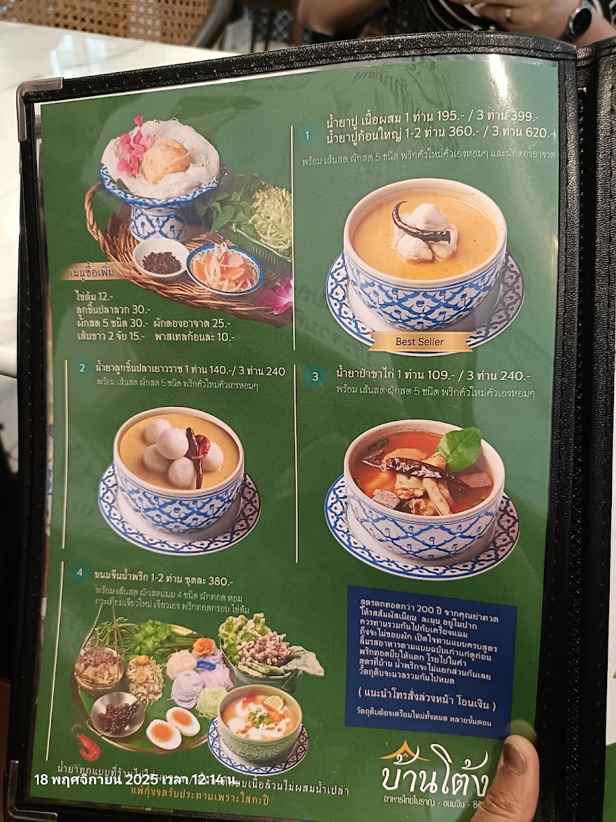 โต้งขนมจีนน้ำยาปู สาขางามวงศ์วาน 19 (สาขาแรก) Photo Menu 4