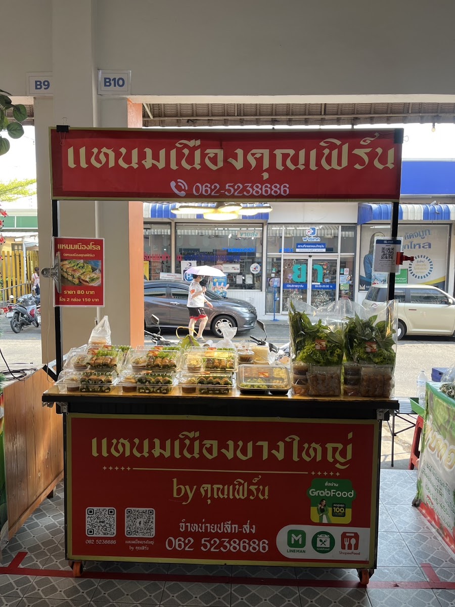 แหนมเนืองบางใหญ่ byคุณเฟิร์น