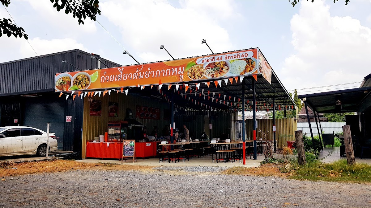 ก๋วยเตี๋ยวต้มยำกากหมู สาขาวิภาวดี​ 60