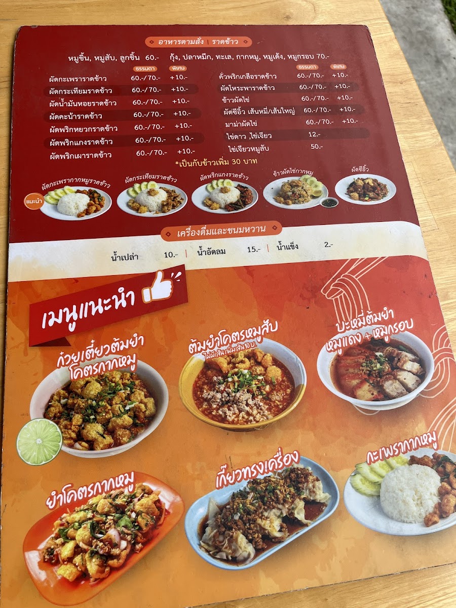 ก๋วยเตี๋ยวต้มยำกากหมู สาขาวิภาวดี​ 60 Photo Menu 2