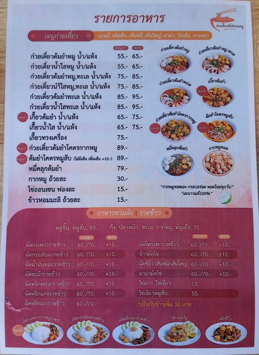 ก๋วยเตี๋ยวต้มยำกากหมู สาขาวิภาวดี​ 60 Photo Menu 6