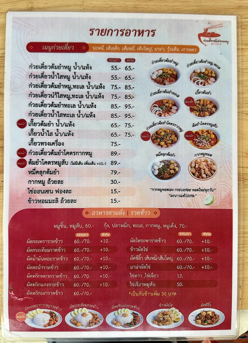 ก๋วยเตี๋ยวต้มยำกากหมู สาขาวิภาวดี​ 60 Photo Menu 8
