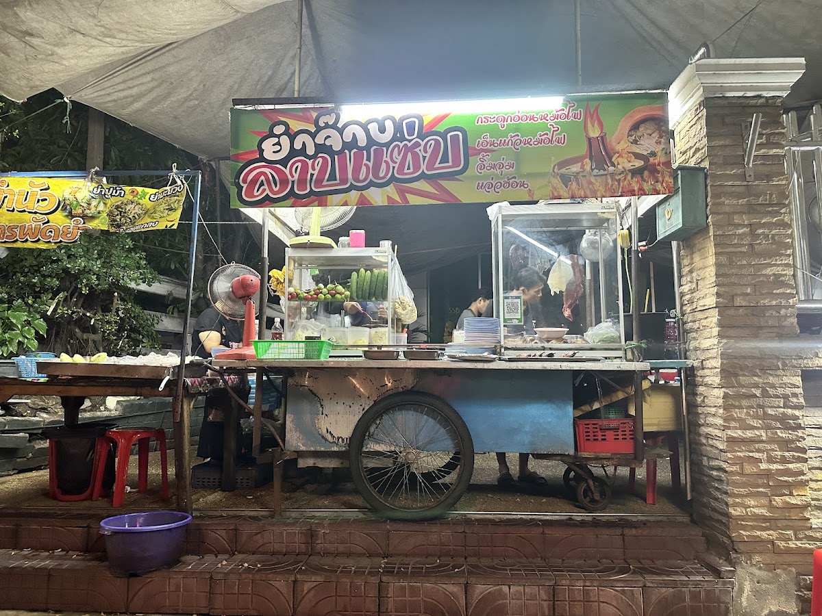ร้านยำจ๊าบลาบแซ่บ1(ดั้งเดิม)